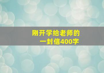 刚开学给老师的一封信400字