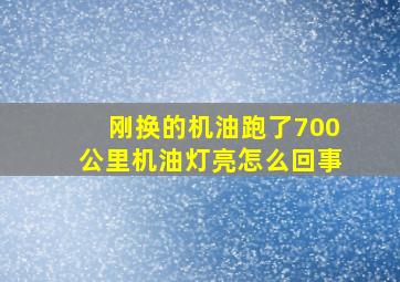 刚换的机油跑了700公里机油灯亮怎么回事