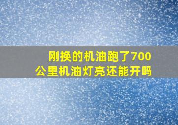 刚换的机油跑了700公里机油灯亮还能开吗