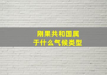 刚果共和国属于什么气候类型