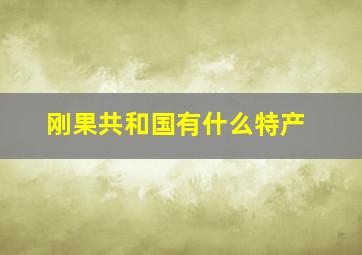 刚果共和国有什么特产