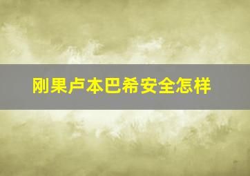 刚果卢本巴希安全怎样