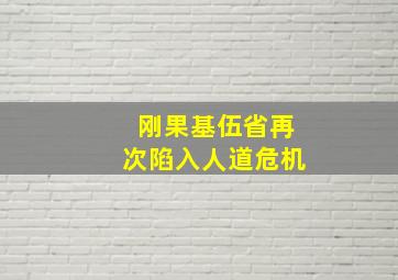 刚果基伍省再次陷入人道危机