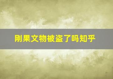 刚果文物被盗了吗知乎