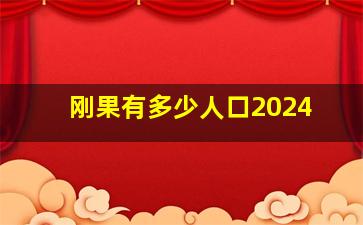 刚果有多少人口2024