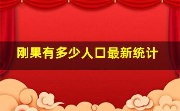 刚果有多少人口最新统计