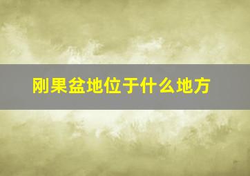 刚果盆地位于什么地方