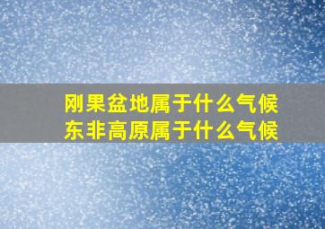 刚果盆地属于什么气候东非高原属于什么气候