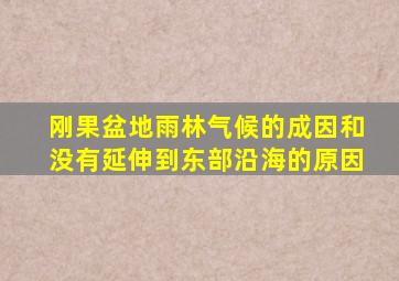 刚果盆地雨林气候的成因和没有延伸到东部沿海的原因