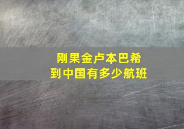 刚果金卢本巴希到中国有多少航班