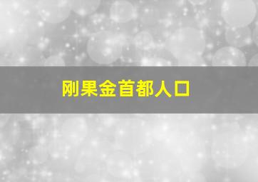 刚果金首都人口