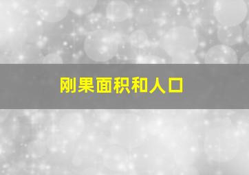 刚果面积和人口