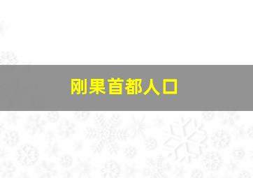 刚果首都人口