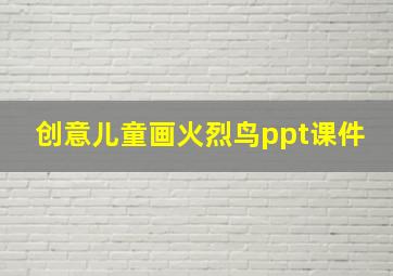 创意儿童画火烈鸟ppt课件