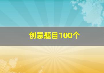 创意题目100个