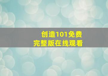 创造101免费完整版在线观看