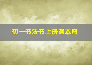 初一书法书上册课本图