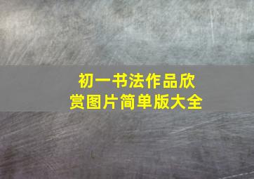 初一书法作品欣赏图片简单版大全