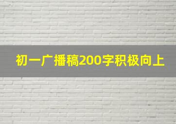 初一广播稿200字积极向上