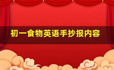 初一食物英语手抄报内容