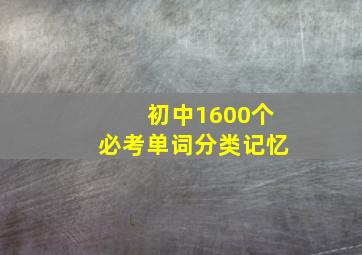 初中1600个必考单词分类记忆