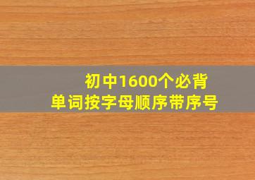 初中1600个必背单词按字母顺序带序号