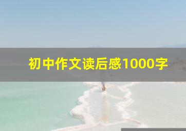 初中作文读后感1000字