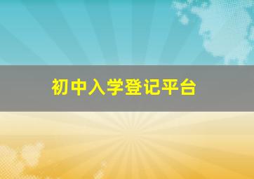 初中入学登记平台