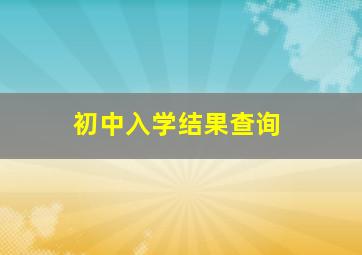 初中入学结果查询