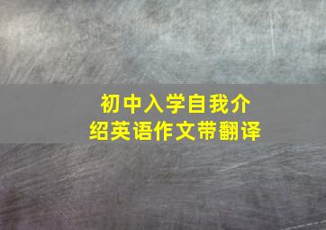 初中入学自我介绍英语作文带翻译