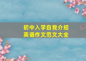 初中入学自我介绍英语作文范文大全