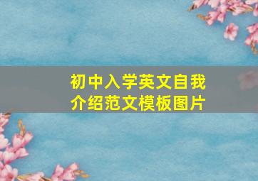 初中入学英文自我介绍范文模板图片