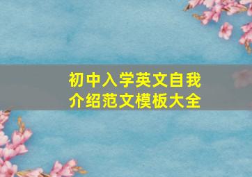 初中入学英文自我介绍范文模板大全