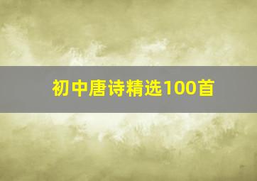 初中唐诗精选100首