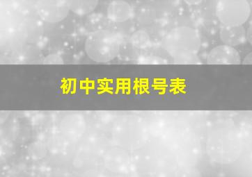 初中实用根号表