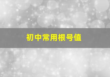 初中常用根号值