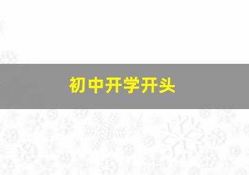 初中开学开头