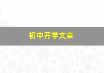 初中开学文章