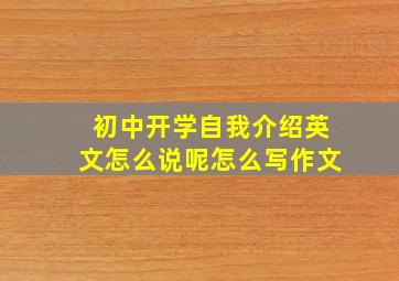 初中开学自我介绍英文怎么说呢怎么写作文