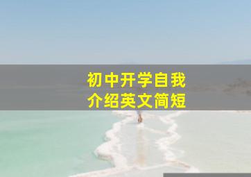 初中开学自我介绍英文简短