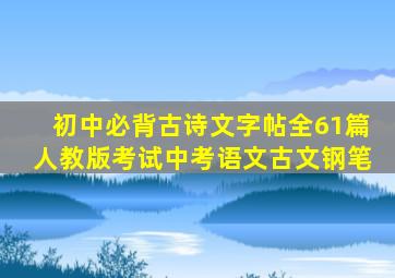 初中必背古诗文字帖全61篇人教版考试中考语文古文钢笔