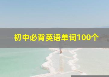 初中必背英语单词100个