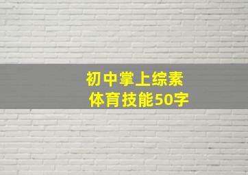 初中掌上综素体育技能50字