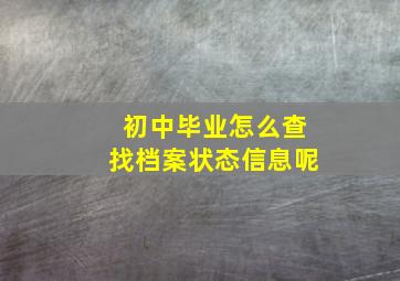 初中毕业怎么查找档案状态信息呢