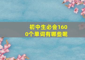 初中生必会1600个单词有哪些呢