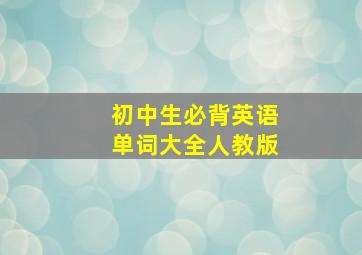 初中生必背英语单词大全人教版