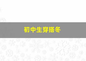 初中生穿搭冬