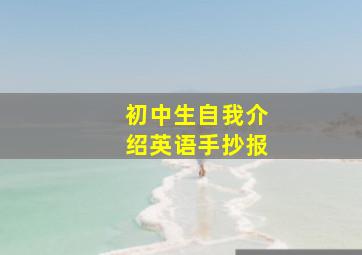 初中生自我介绍英语手抄报