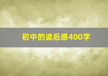 初中的读后感400字