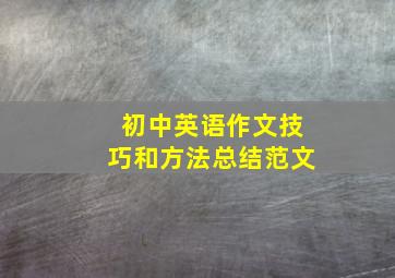 初中英语作文技巧和方法总结范文